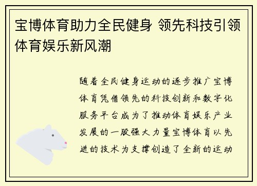 宝博体育助力全民健身 领先科技引领体育娱乐新风潮