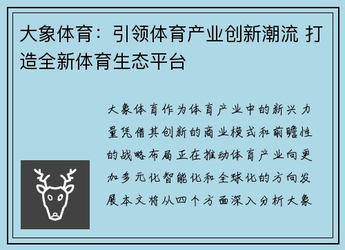 大象体育：引领体育产业创新潮流 打造全新体育生态平台