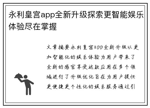 永利皇宫app全新升级探索更智能娱乐体验尽在掌握