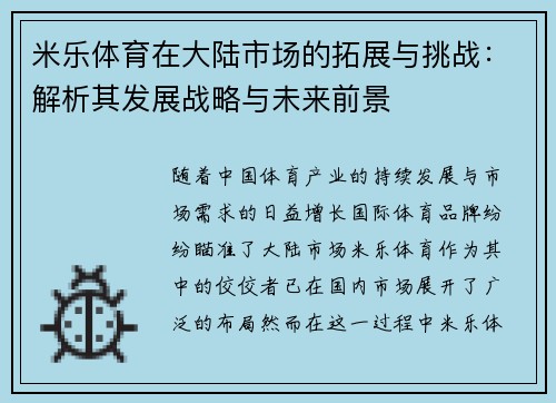 米乐体育在大陆市场的拓展与挑战：解析其发展战略与未来前景