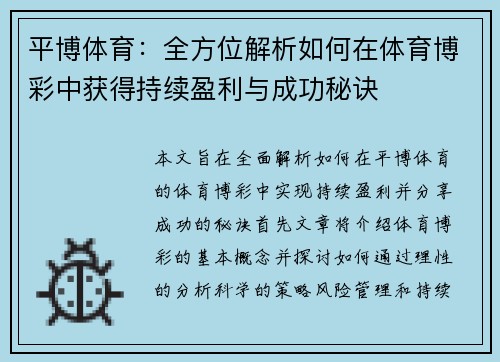 平博体育：全方位解析如何在体育博彩中获得持续盈利与成功秘诀