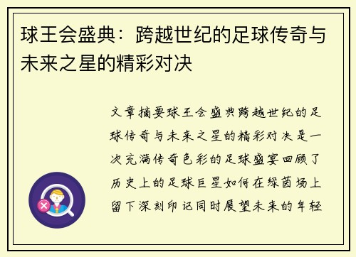 球王会盛典：跨越世纪的足球传奇与未来之星的精彩对决
