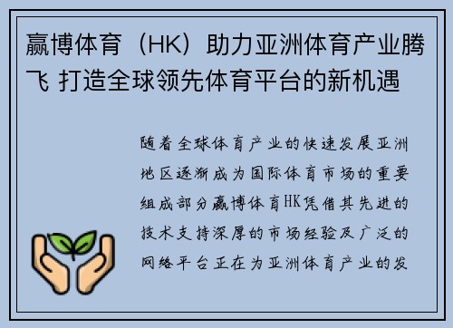 赢博体育（HK）助力亚洲体育产业腾飞 打造全球领先体育平台的新机遇