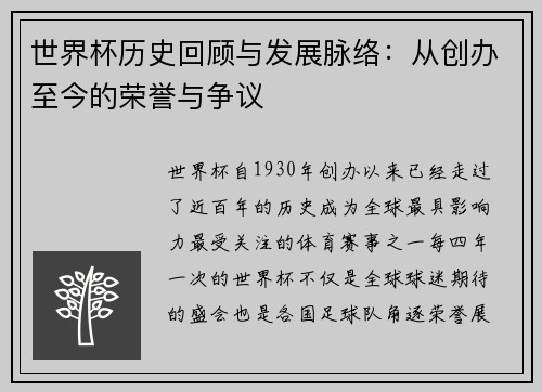 世界杯历史回顾与发展脉络：从创办至今的荣誉与争议