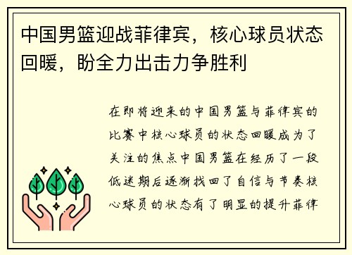 中国男篮迎战菲律宾，核心球员状态回暖，盼全力出击力争胜利