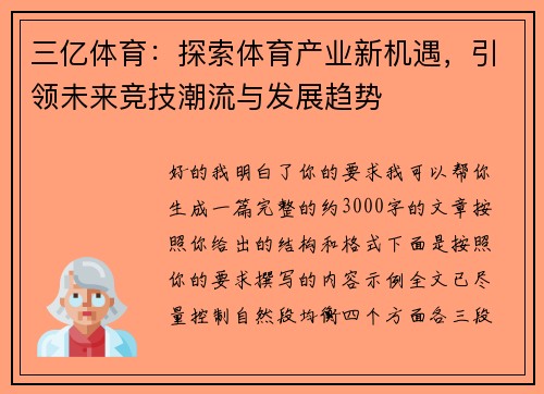 三亿体育：探索体育产业新机遇，引领未来竞技潮流与发展趋势