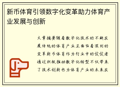 新币体育引领数字化变革助力体育产业发展与创新 新币体育引领数字化变革助力体育产业发展与创新