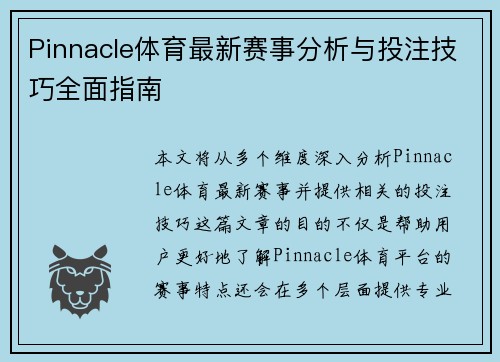 Pinnacle体育最新赛事分析与投注技巧全面指南 Pinnacle体育最新赛事分析与投注技巧全面指南