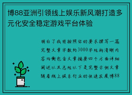 博88亚洲引领线上娱乐新风潮打造多元化安全稳定游戏平台体验