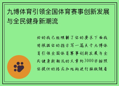 九博体育引领全国体育赛事创新发展与全民健身新潮流
