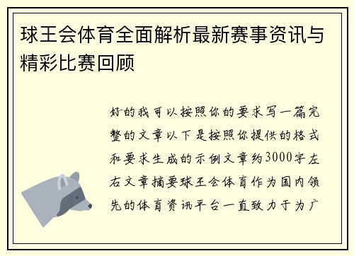 球王会体育全面解析最新赛事资讯与精彩比赛回顾