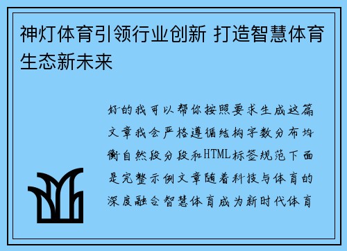 神灯体育引领行业创新 打造智慧体育生态新未来