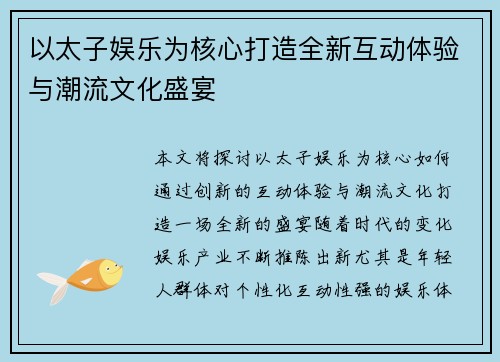 以太子娱乐为核心打造全新互动体验与潮流文化盛宴