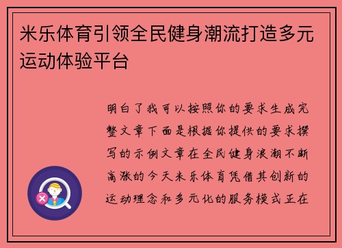 米乐体育引领全民健身潮流打造多元运动体验平台