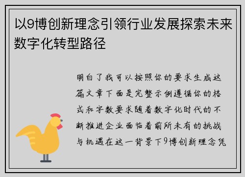 以9博创新理念引领行业发展探索未来数字化转型路径