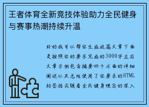 王者体育全新竞技体验助力全民健身与赛事热潮持续升温