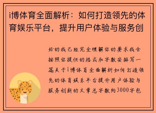 i博体育全面解析：如何打造领先的体育娱乐平台，提升用户体验与服务创新