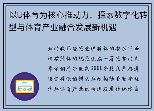 以U体育为核心推动力，探索数字化转型与体育产业融合发展新机遇