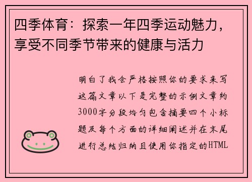 四季体育：探索一年四季运动魅力，享受不同季节带来的健康与活力