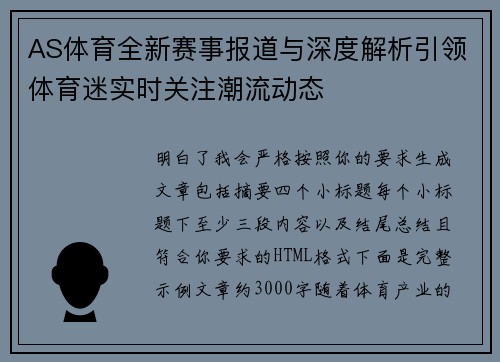 AS体育全新赛事报道与深度解析引领体育迷实时关注潮流动态