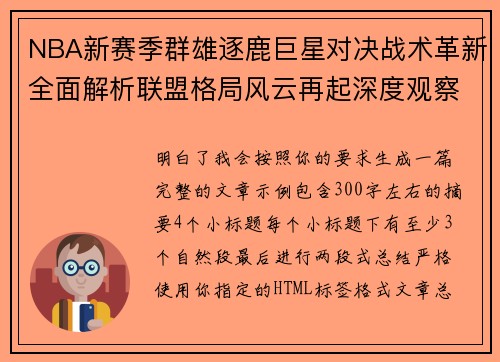NBA新赛季群雄逐鹿巨星对决战术革新全面解析联盟格局风云再起深度观察