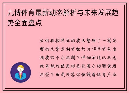 九博体育最新动态解析与未来发展趋势全面盘点