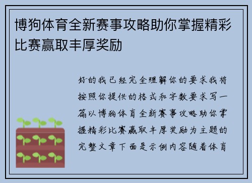 博狗体育全新赛事攻略助你掌握精彩比赛赢取丰厚奖励