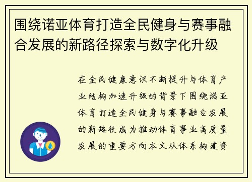 围绕诺亚体育打造全民健身与赛事融合发展的新路径探索与数字化升级 围绕诺亚体育打造全民健身与赛事融合发展的新路径探索与数字化升级