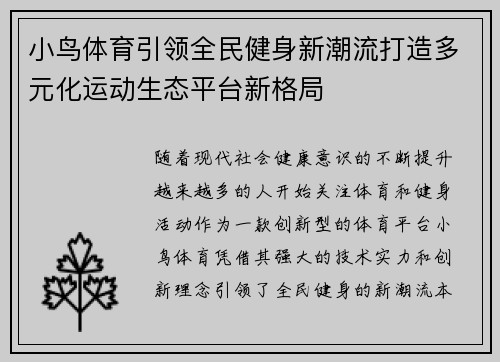 小鸟体育引领全民健身新潮流打造多元化运动生态平台新格局 小鸟体育引领全民健身新潮流打造多元化运动生态平台新格局