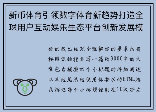 新币体育引领数字体育新趋势打造全球用户互动娱乐生态平台创新发展模式