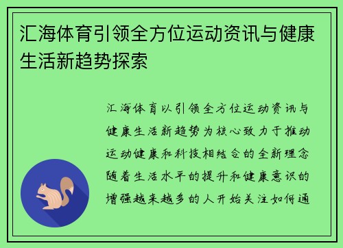 汇海体育引领全方位运动资讯与健康生活新趋势探索
