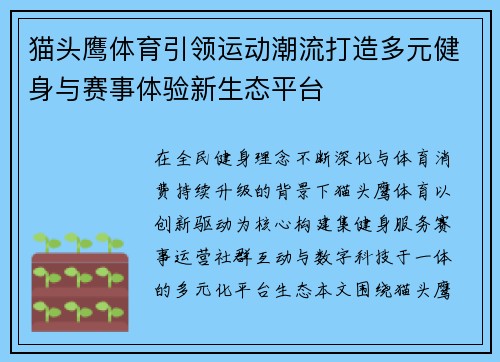 猫头鹰体育引领运动潮流打造多元健身与赛事体验新生态平台 猫头鹰体育引领运动潮流打造多元健身与赛事体验新生态平台