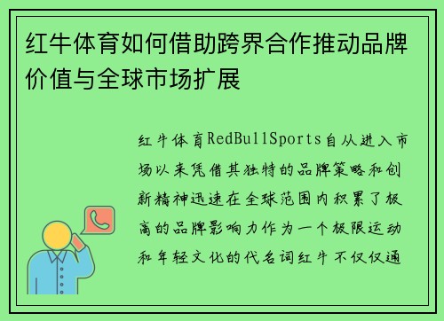 红牛体育如何借助跨界合作推动品牌价值与全球市场扩展