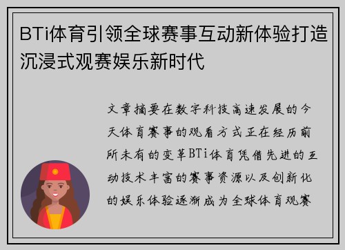 BTi体育引领全球赛事互动新体验打造沉浸式观赛娱乐新时代 BTi体育引领全球赛事互动新体验打造沉浸式观赛娱乐新时代