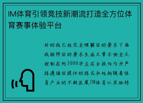 IM体育引领竞技新潮流打造全方位体育赛事体验平台