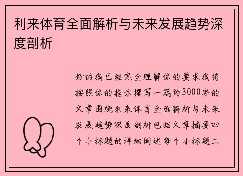 利来体育全面解析与未来发展趋势深度剖析