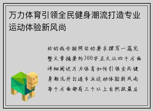 万力体育引领全民健身潮流打造专业运动体验新风尚