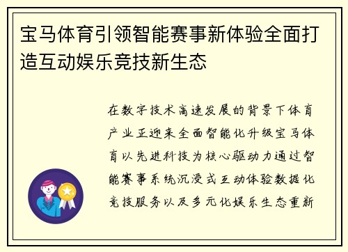 宝马体育引领智能赛事新体验全面打造互动娱乐竞技新生态