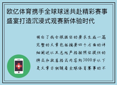 欧亿体育携手全球球迷共赴精彩赛事盛宴打造沉浸式观赛新体验时代 欧亿体育携手全球球迷共赴精彩赛事盛宴打造沉浸式观赛新体验时代