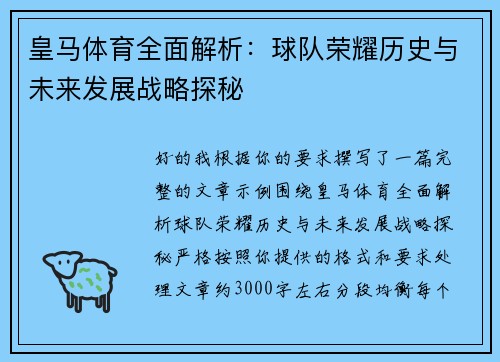 皇马体育全面解析:球队荣耀历史与未来发展战略探秘 皇马体育全面解析:球队荣耀历史与未来发展战略探秘