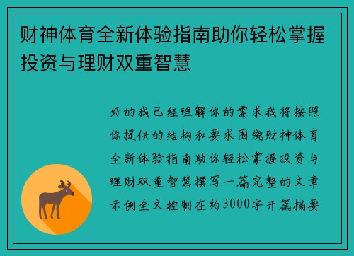 财神体育全新体验指南助你轻松掌握投资与理财双重智慧 财神体育全新体验指南助你轻松掌握投资与理财双重智慧