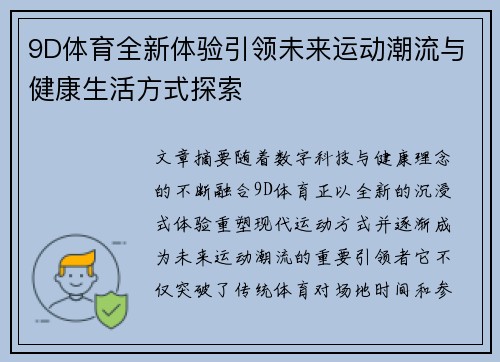 9D体育全新体验引领未来运动潮流与健康生活方式探索 9D体育全新体验引领未来运动潮流与健康生活方式探索