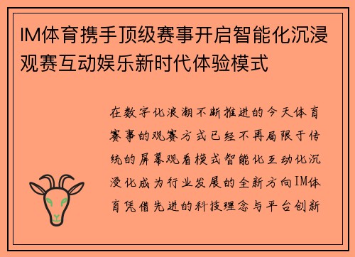 IM体育携手顶级赛事开启智能化沉浸观赛互动娱乐新时代体验模式 IM体育携手顶级赛事开启智能化沉浸观赛互动娱乐新时代体验模式