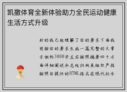 凯撒体育全新体验助力全民运动健康生活方式升级