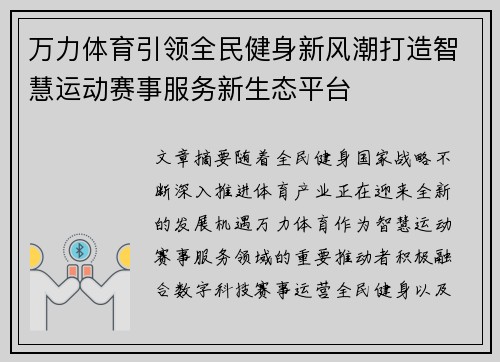 万力体育引领全民健身新风潮打造智慧运动赛事服务新生态平台
