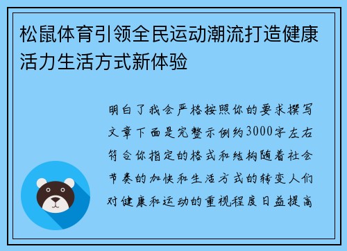 松鼠体育引领全民运动潮流打造健康活力生活方式新体验