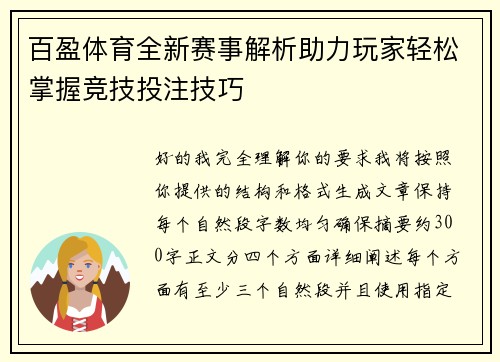 百盈体育全新赛事解析助力玩家轻松掌握竞技投注技巧