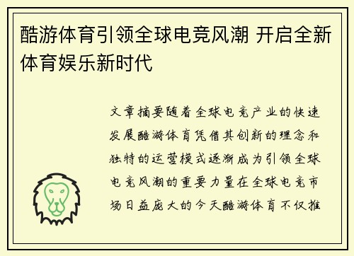 酷游体育引领全球电竞风潮 开启全新体育娱乐新时代