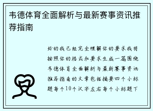 韦德体育全面解析与最新赛事资讯推荐指南 韦德体育全面解析与最新赛事资讯推荐指南