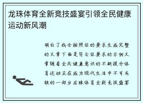龙珠体育全新竞技盛宴引领全民健康运动新风潮